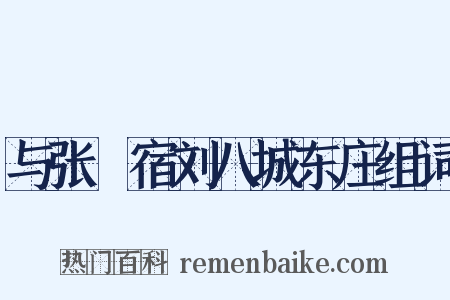 与张諲宿刘八城东庄组词是什么意思的图片